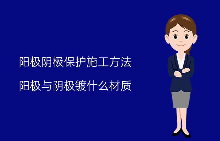 阳极阴极保护施工方法 阳极与阴极镀什么材质？